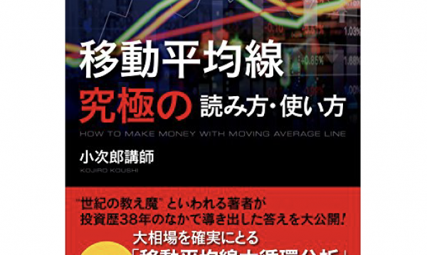 移動平均線究極の読み方・使い方」大変ご好評を頂いております。 | 手塚宏ニ／小次郎講師