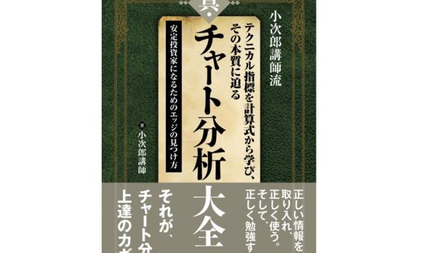 小次郎講師流 真・トレーダーズバイブル＆真・チャート分析大全