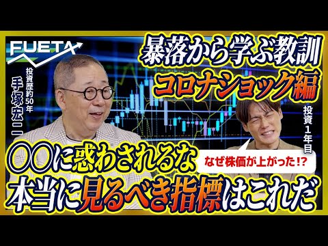 第3弾：見るべき指標は〇〇。投資歴約50年 のプロが手法を大公開！